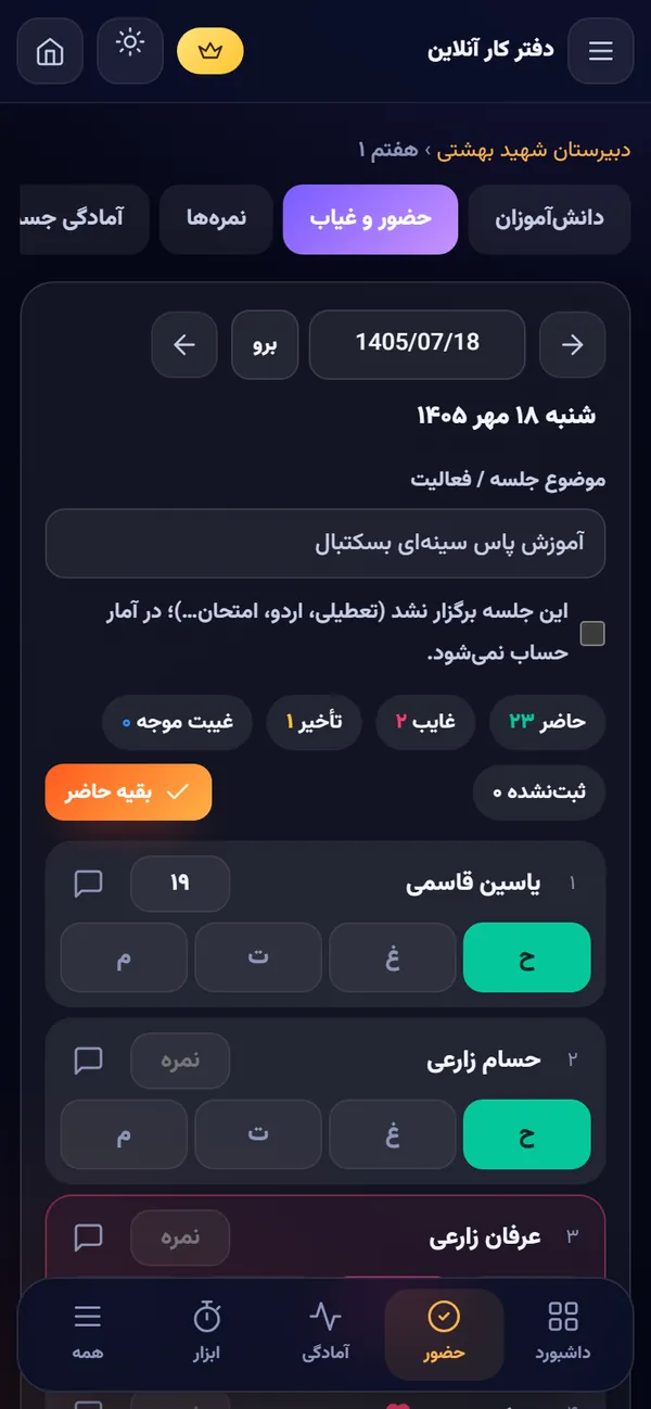 صفحه‌ی حضور و غیاب دفتر کار در گوشی