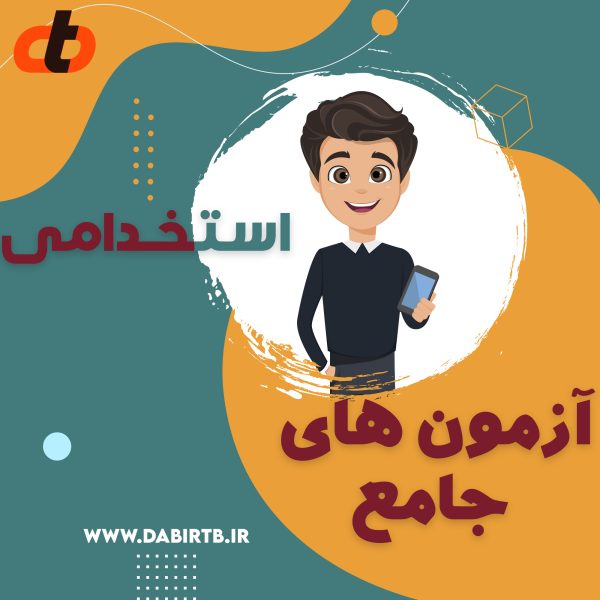 آزمون های جامع ویژه استخدامی 1400