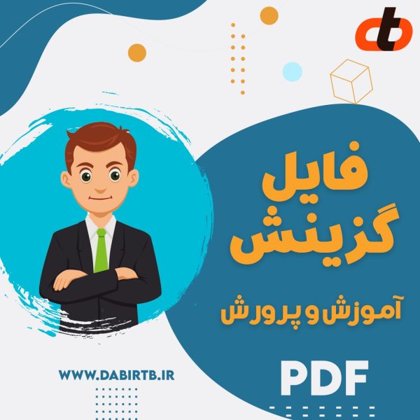 فایل pdf گزینش آموزش و پرورش