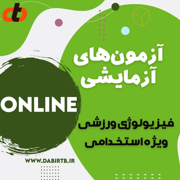 دوره آزمون های آزمایشی فیزیولوژی ورزشی