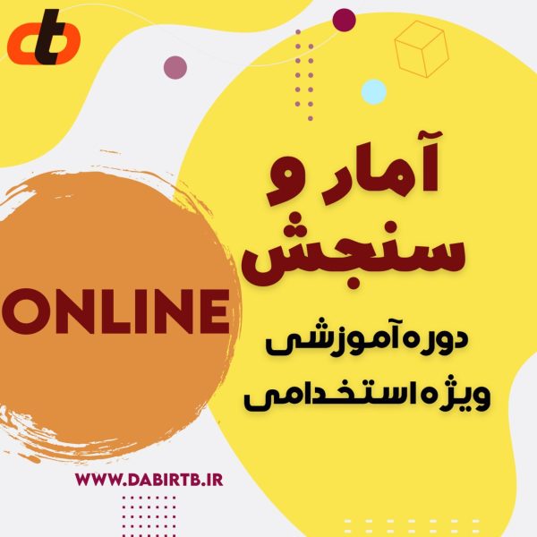 دوره آمار و سنجش در تربیت بدنی