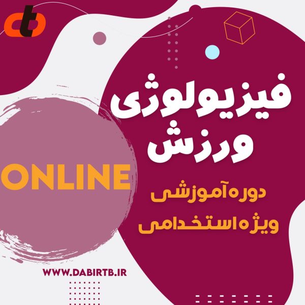 دوره فیزیولوژی ورزشی - استخدامی