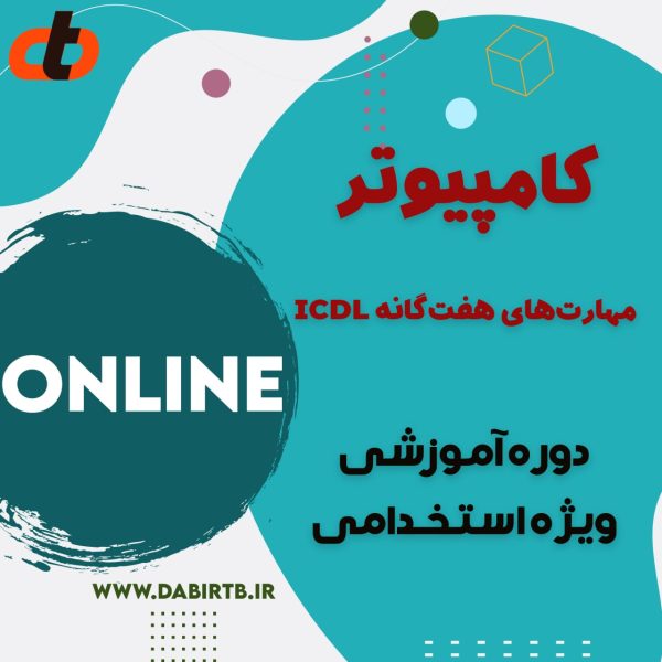 مهارت‌های هفت‌گانه کامپیوتر ویژه استخدامی (ICDL)