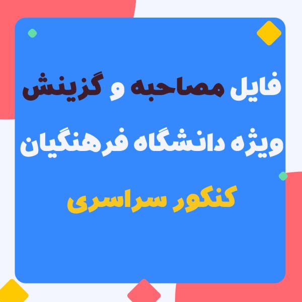 فایل pdf مصاحبه و گزینش دانشگاه فرهنگیان - آموزش و پرورش