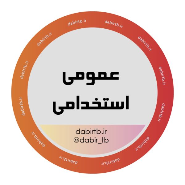 کانال نکته و تست دروس عمومی استخدامی