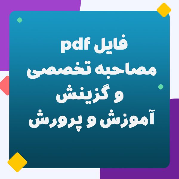 فایل pdf مصاحبه تکمیلی و گزینش استخدامی آموزش و پرورش