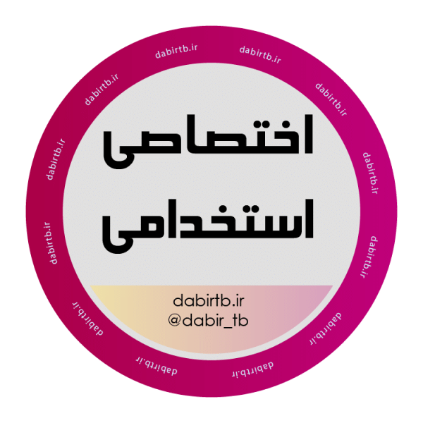 کانال نکته و تست دروس اختصاصی استخدامی