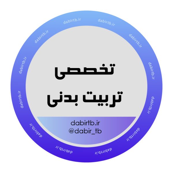 کانال نکته و تست دروس تخصصی تربیت بدنی استخدامی