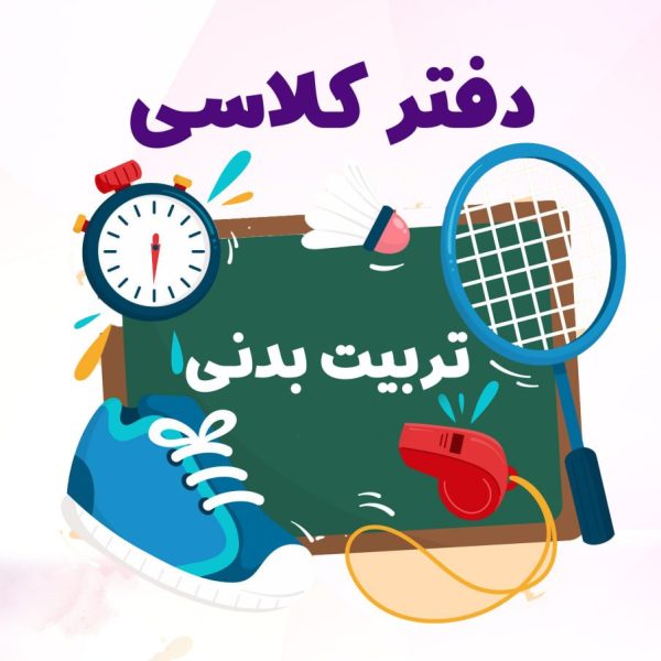 فایل pdf دفتر کار دوره ابتدایی 1406-1405