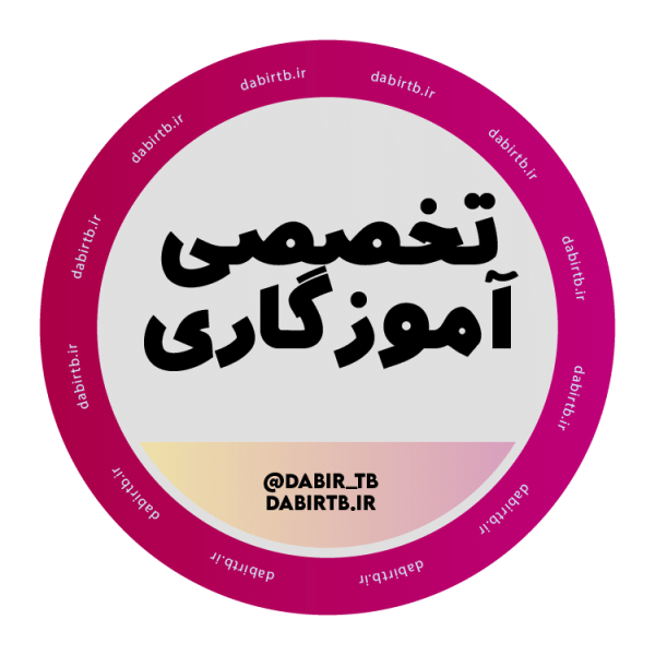 کانال نکته و تست دروس تخصصی آموزگار ابتدایی