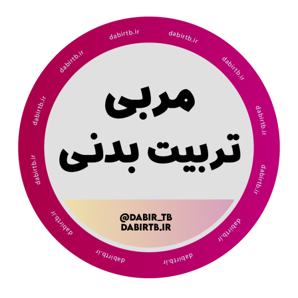 کانال نکته و تست دروس مربی تربیت بدنی و سلامت، مشاوره و سبک زندگی