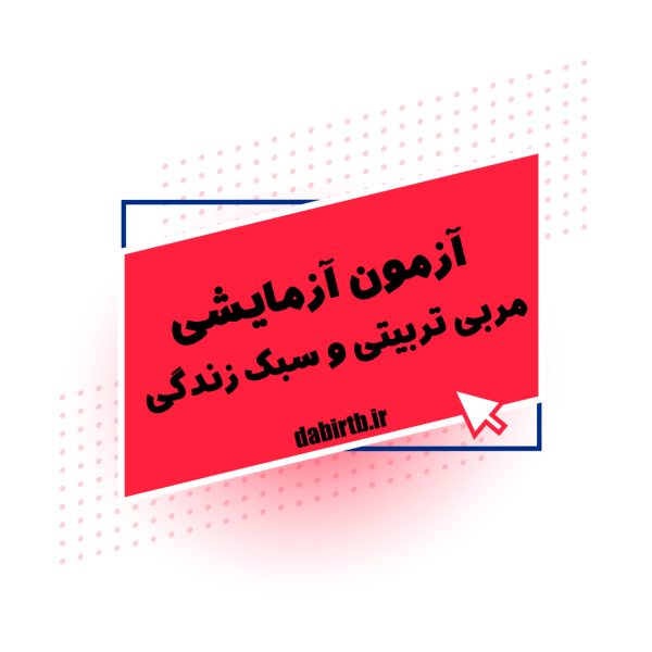 آزمون های جامع آزمایشی ویژه مربی تربیتی و سبک زندگی