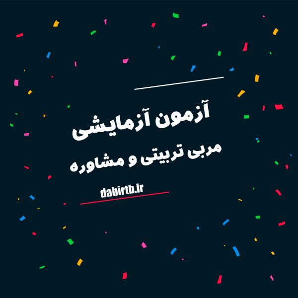 آزمون های جامع آزمایشی ویژه مربی تربیتی و مشاوره
