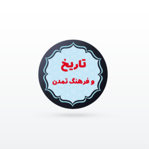 کانال نکته و تست درس اطلاعات عمومی و دانش اجتماعی (عمومی استخدامی)