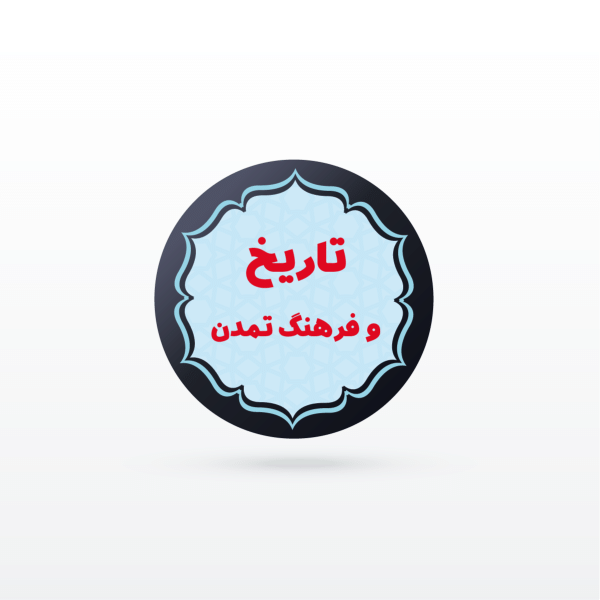 کانال نکته و تست درس اطلاعات عمومی و دانش اجتماعی (عمومی استخدامی)