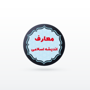 کانال نکته و تست معارف و انديشه های اسلامی و انقلاب (عمومی استخدامی)