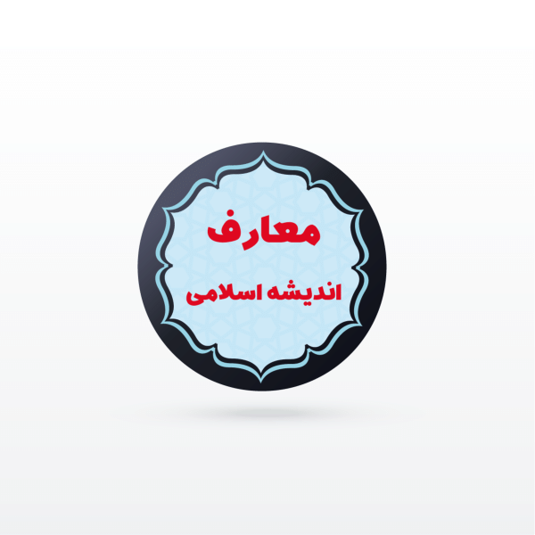 کانال نکته و تست معارف و انديشه های اسلامی و انقلاب (عمومی استخدامی)