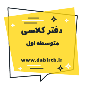 فایل pdf دفتر کار دوره متوسطه اول 1405-1404