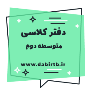 فایل pdf دفتر کار دوره متوسطه دوم 1405-1404