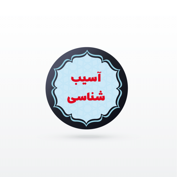کانال نکته و تست  آسيب شناسی ورزشی (تخصصی استخدامی)