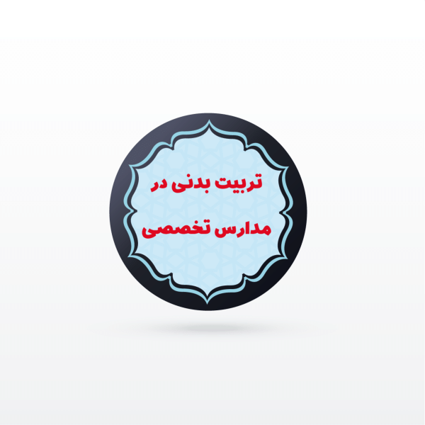 کانال نکته و تست  درس تربيت بدنی در مدارس (تخصصی استخدامی)