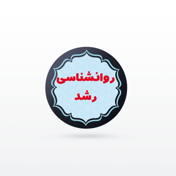 کانال نکته و تست روانشناسی رشد و اختلالات یادگیری (تخصصی مشترک استخدامی)