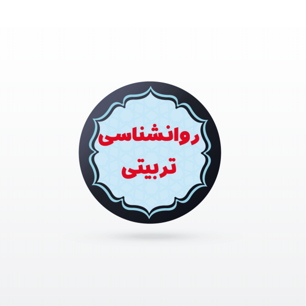 کانال نکته و تست روانشناسی تربيتی (تخصصی مشترک استخدامی)