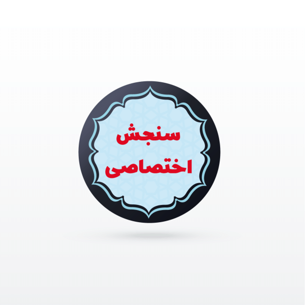 کانال نکته و تست سنجش و اندازه گيری پيشرفت تحصيلی (تخصصی مشترک استخدامی)