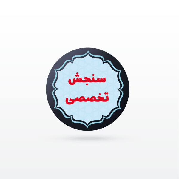 کانال نکته و تست اندازه گيری سنجش و ارزشيابی در تربيت بدنی (تخصصی استخدامی)