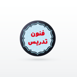 کانال نکته و تست روش ها و فنون تدريس (تخصصی مشترک استخدامی)