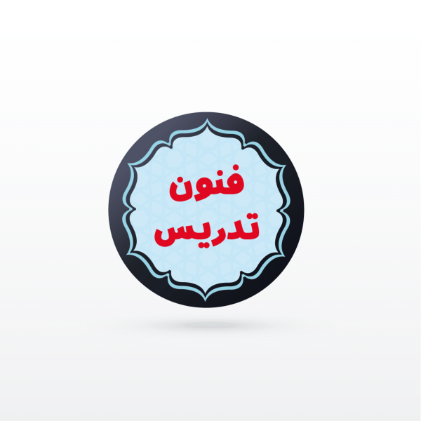 کانال نکته و تست روش ها و فنون تدريس (تخصصی مشترک استخدامی)