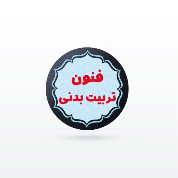 کانال نکته و تست روش ها و فنون تدريس تربیت بدنی (تخصصی مشترک استخدامی)