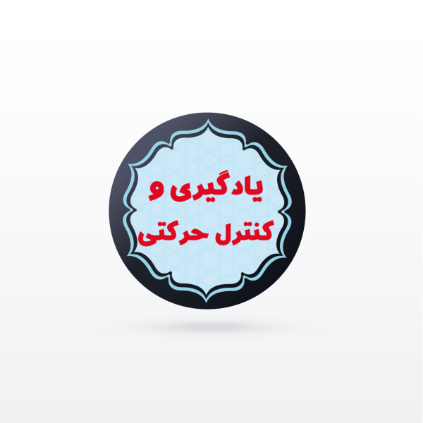 کانال نکته و تست یادگیری و کنترل حرکتی (تخصصی استخدامی)