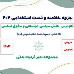 جزوه خلاصه وصیت نامه امام خمینی + تست (مخصوص استخدامی)