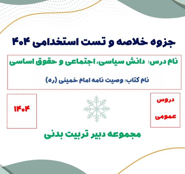 جزوه خلاصه وصیت نامه امام خمینی + تست (مخصوص استخدامی)