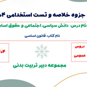 جزوه خلاصه قانون اساسی + تست (مخصوص استخدامی)