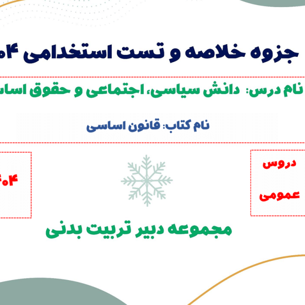 جزوه خلاصه قانون اساسی + تست (مخصوص استخدامی)