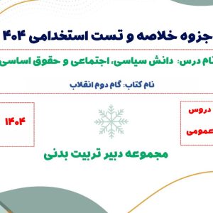 جزوه خلاصه گام دوم انقلاب + تست (مخصوص استخدامی)
