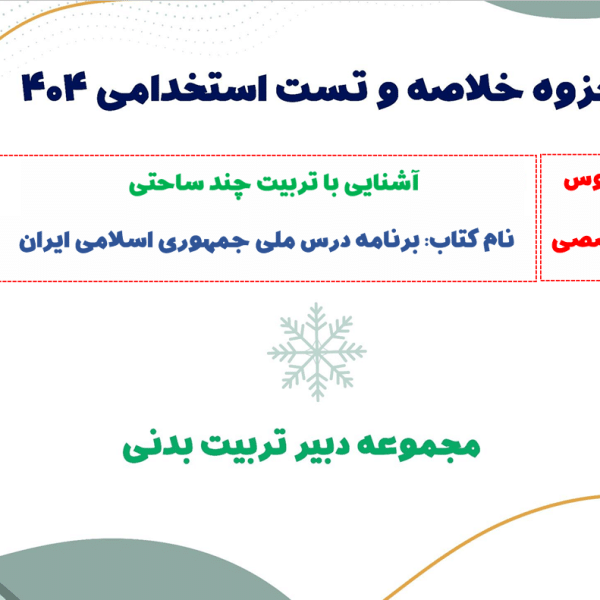 جزوه خلاصه برنامه درس ملی + تست (مخصوص استخدامی)