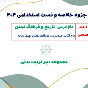 جزوه خلاصه مروری بر دستاوردهای 40 ساله + تست (مخصوص استخدامی)