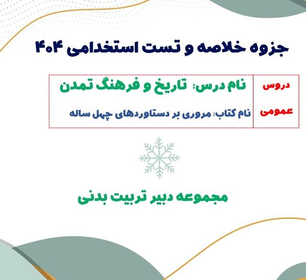 جزوه خلاصه مروری بر دستاوردهای 40 ساله + تست (مخصوص استخدامی)
