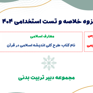 جزوه خلاصه طرح کلی اندیشه اسلامی + تست (مخصوص استخدامی)