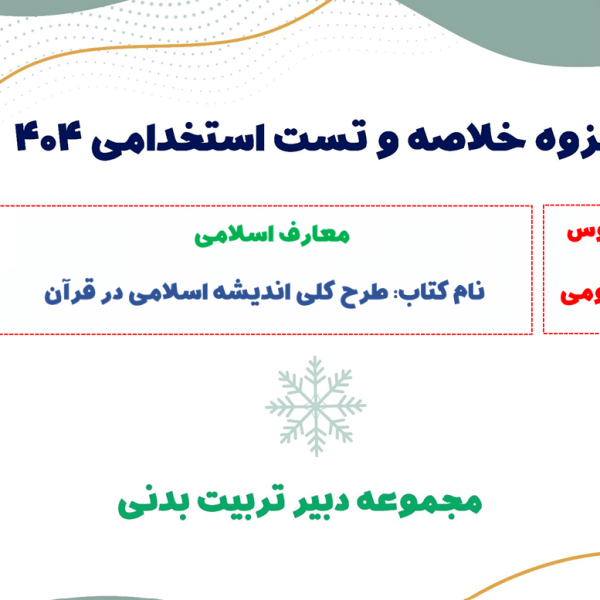 جزوه خلاصه طرح کلی اندیشه اسلامی + تست (مخصوص استخدامی)
