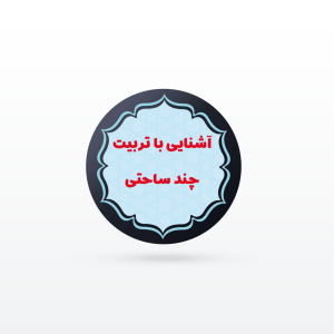کانال نکته و تست آشنایی با تربیت چند ساحتی (تخصصی مشترک استخدامی)