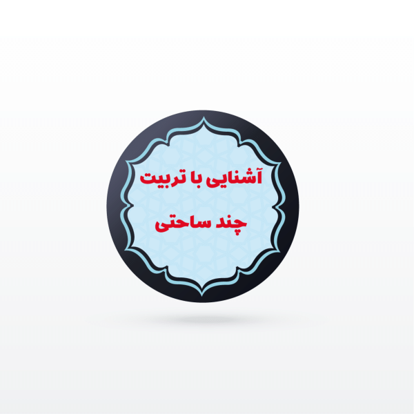 کانال نکته و تست آشنایی با تربیت چند ساحتی (تخصصی مشترک استخدامی)