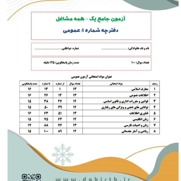 فایل آزمون جامع شبیه ساز استخدامی شماره سه - (مخصوص جمع بندی و مرور نهایی)