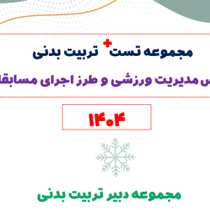 مجموعه تست پلاس تربیت بدنی (درس مدیریت ورزشی)