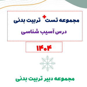مجموعه تست پلاس تربیت بدنی (درس آسیب شناسی)