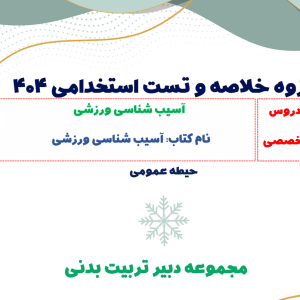 جزوه آسیب شناسی ورزشی + تست (مخصوص استخدامی)