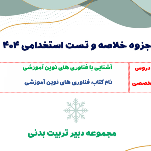 جزوه فناوری های نوین آموزشی + تست (مخصوص استخدامی)